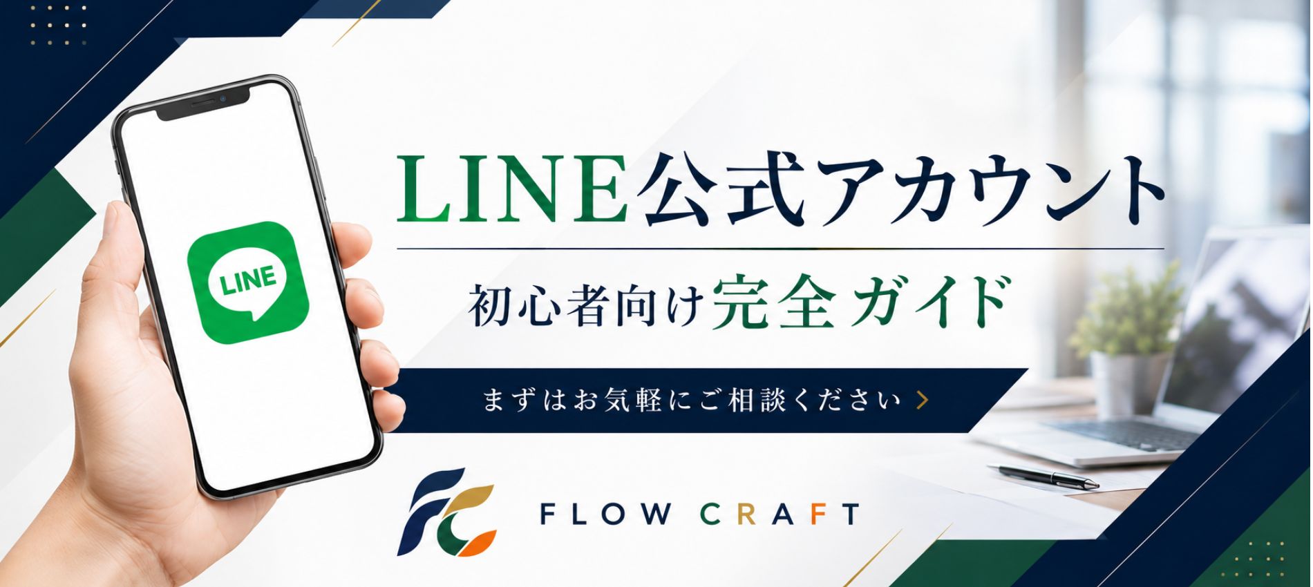 LINE公式アカウント 初心者向け完全ガイド